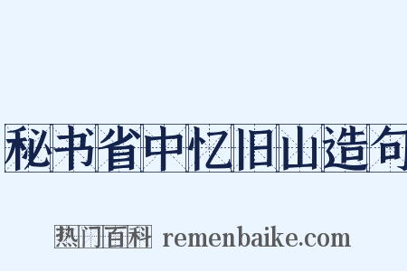 秘书省中忆旧山造句是什么意思的图片